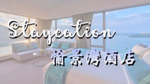 愉景灣酒店staycation