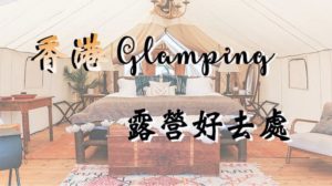 香港Glamping