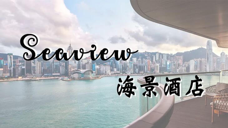 香港海景酒店